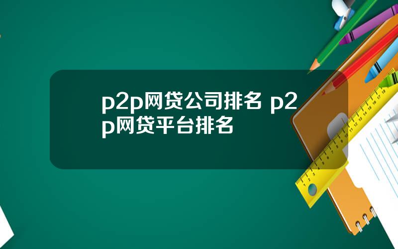 p2p网贷公司排名 p2p网贷平台排名